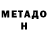 МЕТАМФЕТАМИН Methamphetamine Colby McHenry